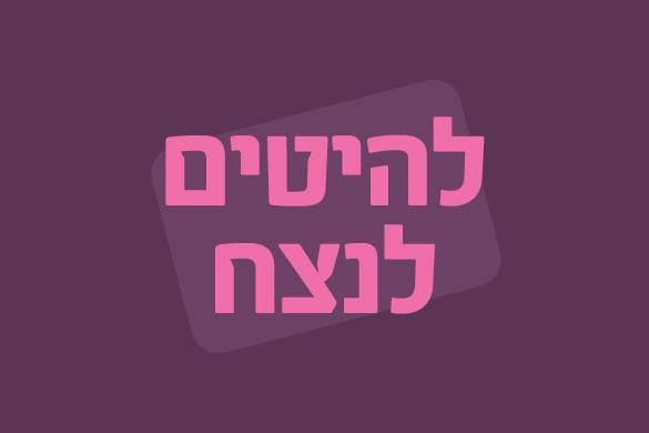 להיטים לנצח | 11 – 12