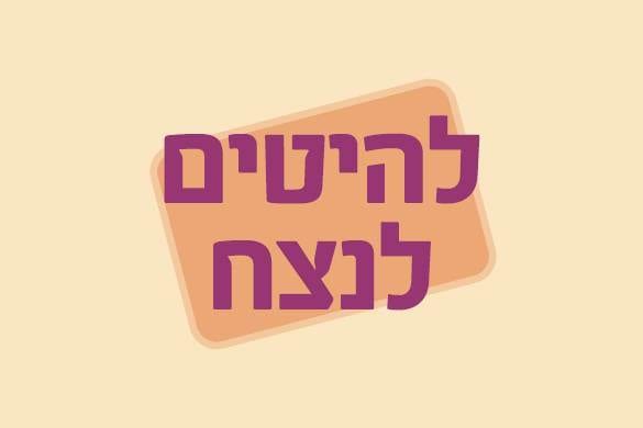 להיטים לנצח | 17 – 18