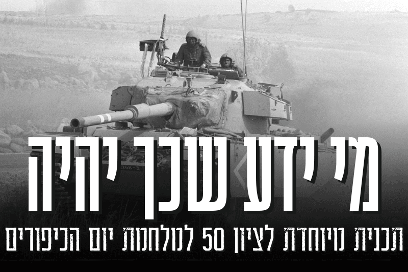 מי ידע שכך יהיה: 50 שנים למלחמת יום הכיפורים | פרויקט מיוחד