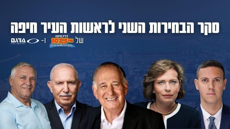 סקר רדיו חיפה ו'מדגם': יהב מתחזק, בורובסקי נחלש