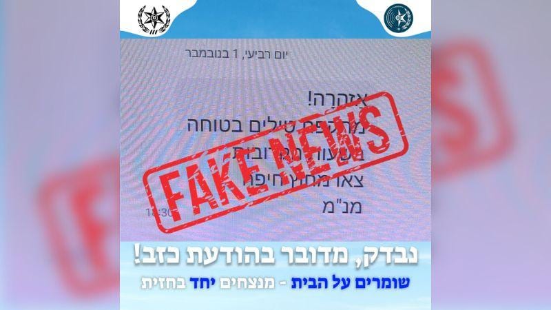 המשטרה: ההודעות על מתקפת טילים לחיפה – פייק ניוז