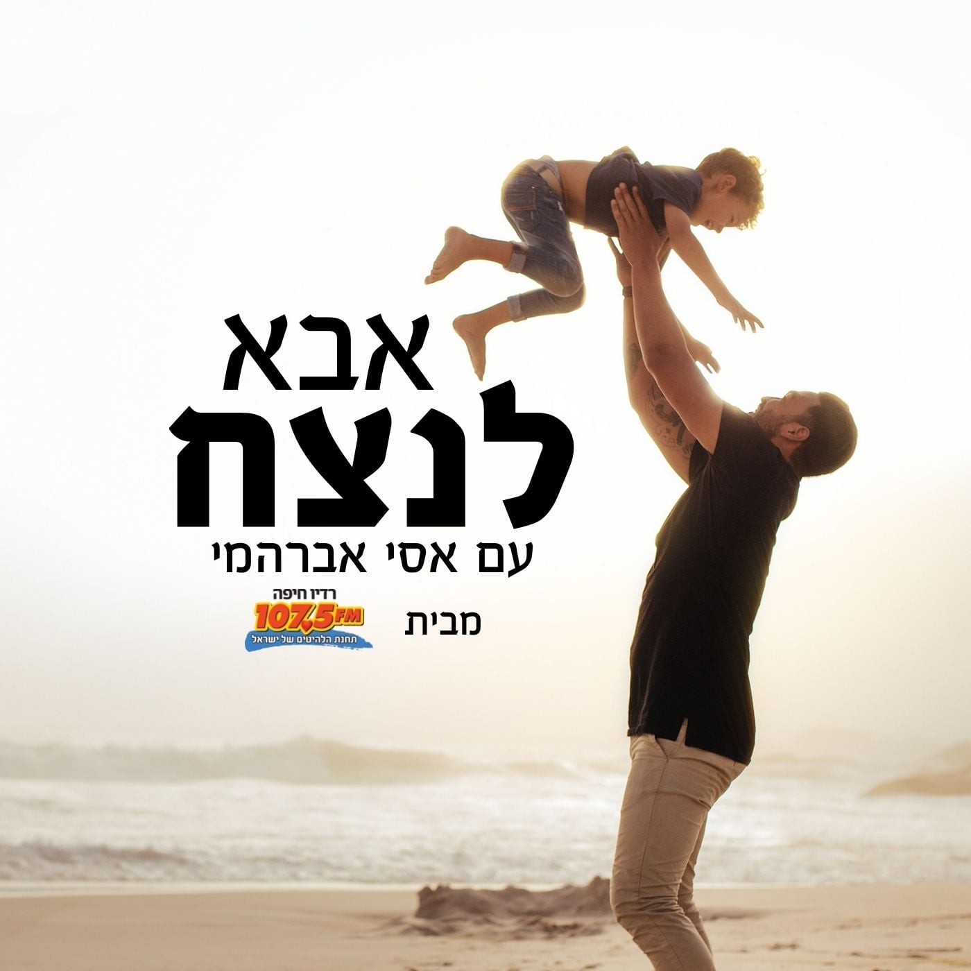 אבא לנצח – אסי אברהמי