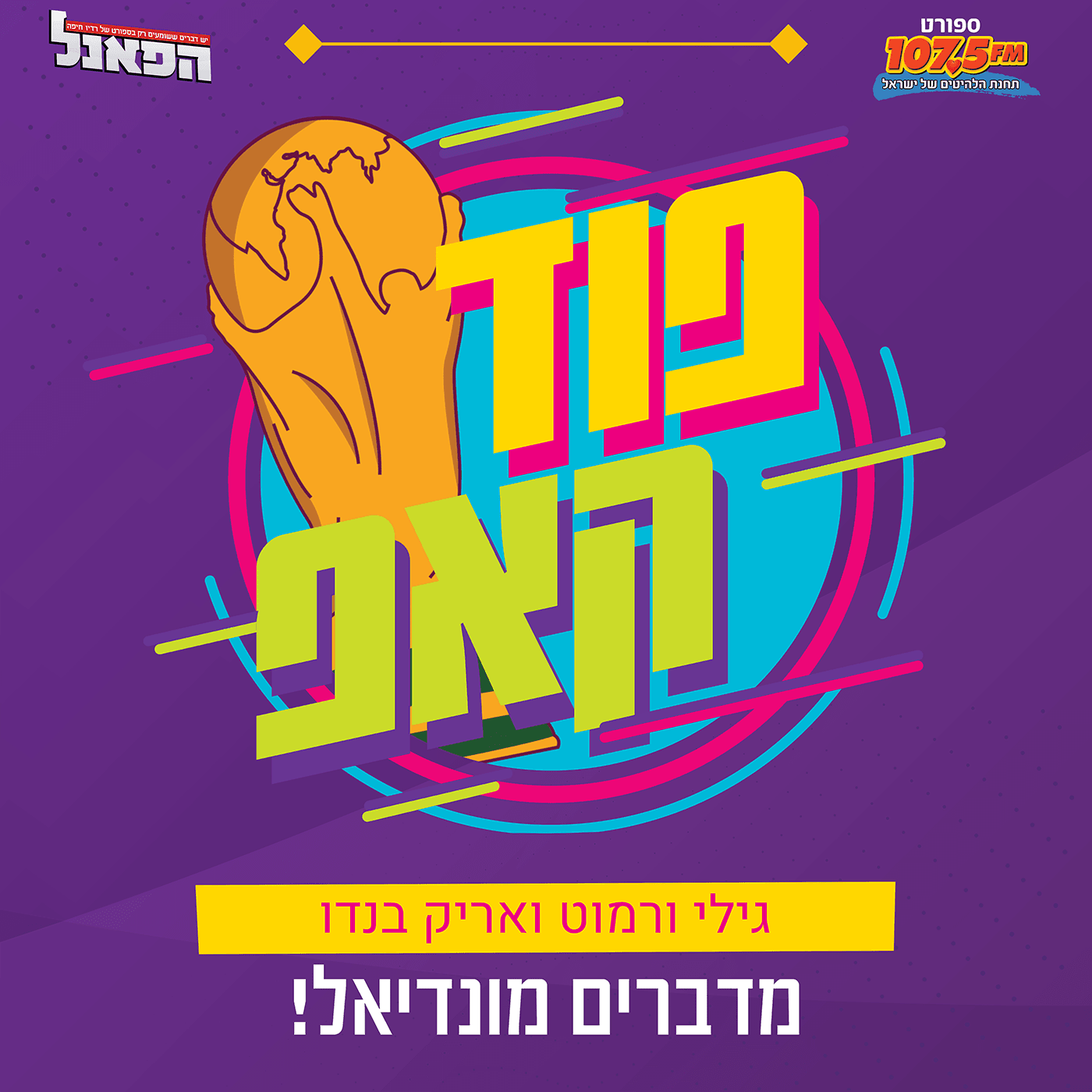 פוד קאפ – מדברים מונדיאל