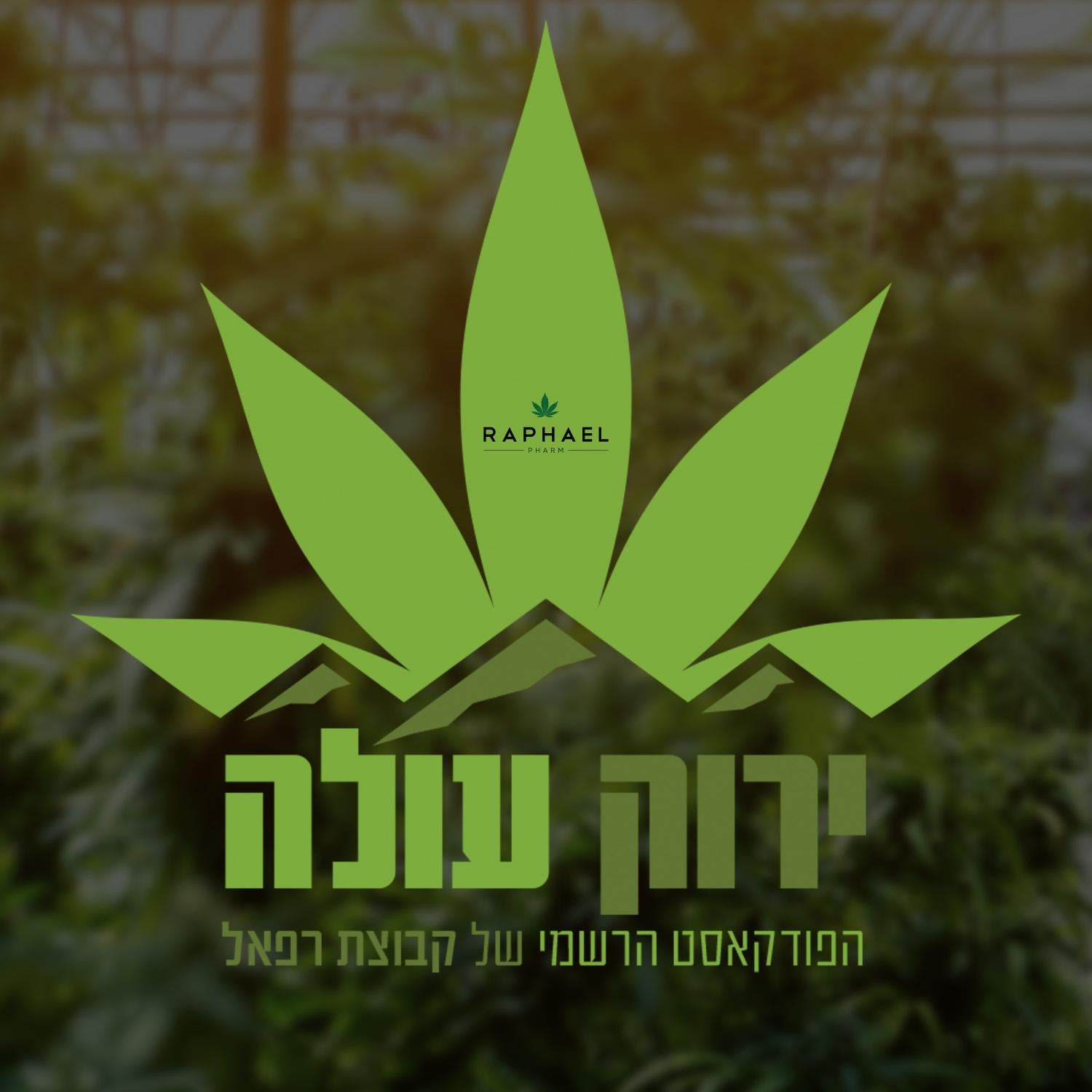 ירוק עולה – הפודקאסט של רשת בתי המרקחת רפאל